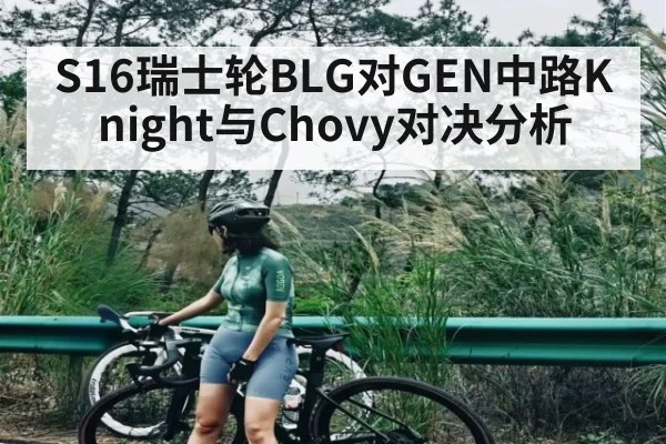 S16瑞士轮BLG对GEN中路Knight与Chovy对决分析
