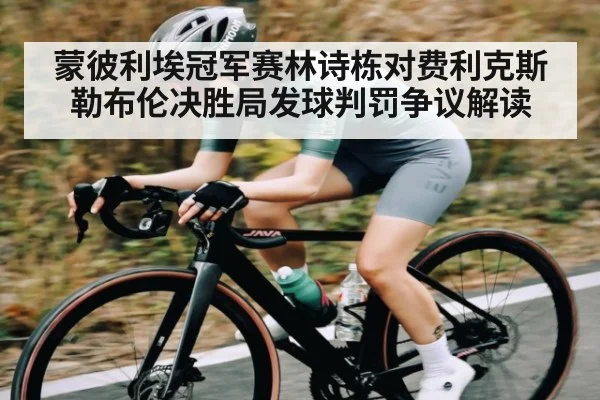 蒙彼利埃冠军赛林诗栋对费利克斯勒布伦决胜局发球判罚争议解读