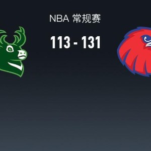 盛世棋牌官方下载-NBA战报：老鹰131-113雄鹿取NBA5连胜，字母哥24分